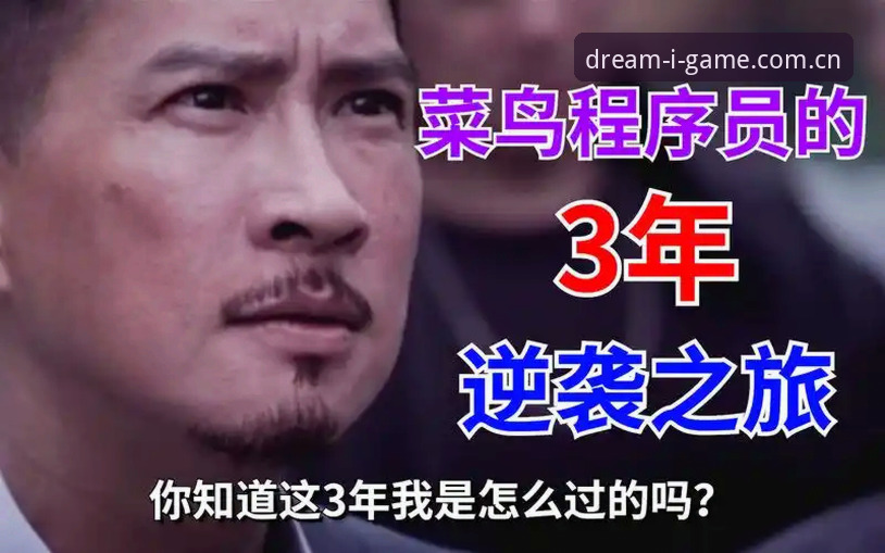 揭秘IGAME爱游戏据点CN注册：一个游戏菜鸟的逆袭真相，你不知道的事